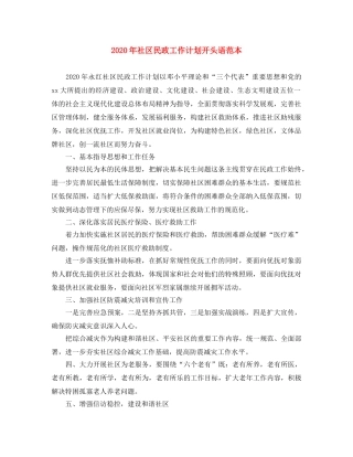 2020年社区民政工作计划开头语范本 