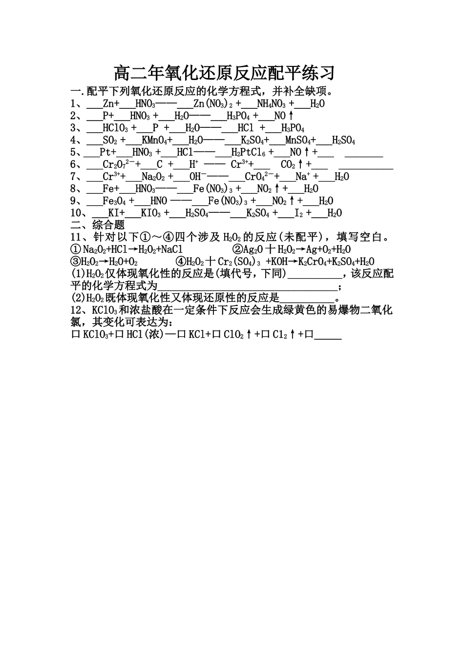 氧化还原反应配平练习_第1页