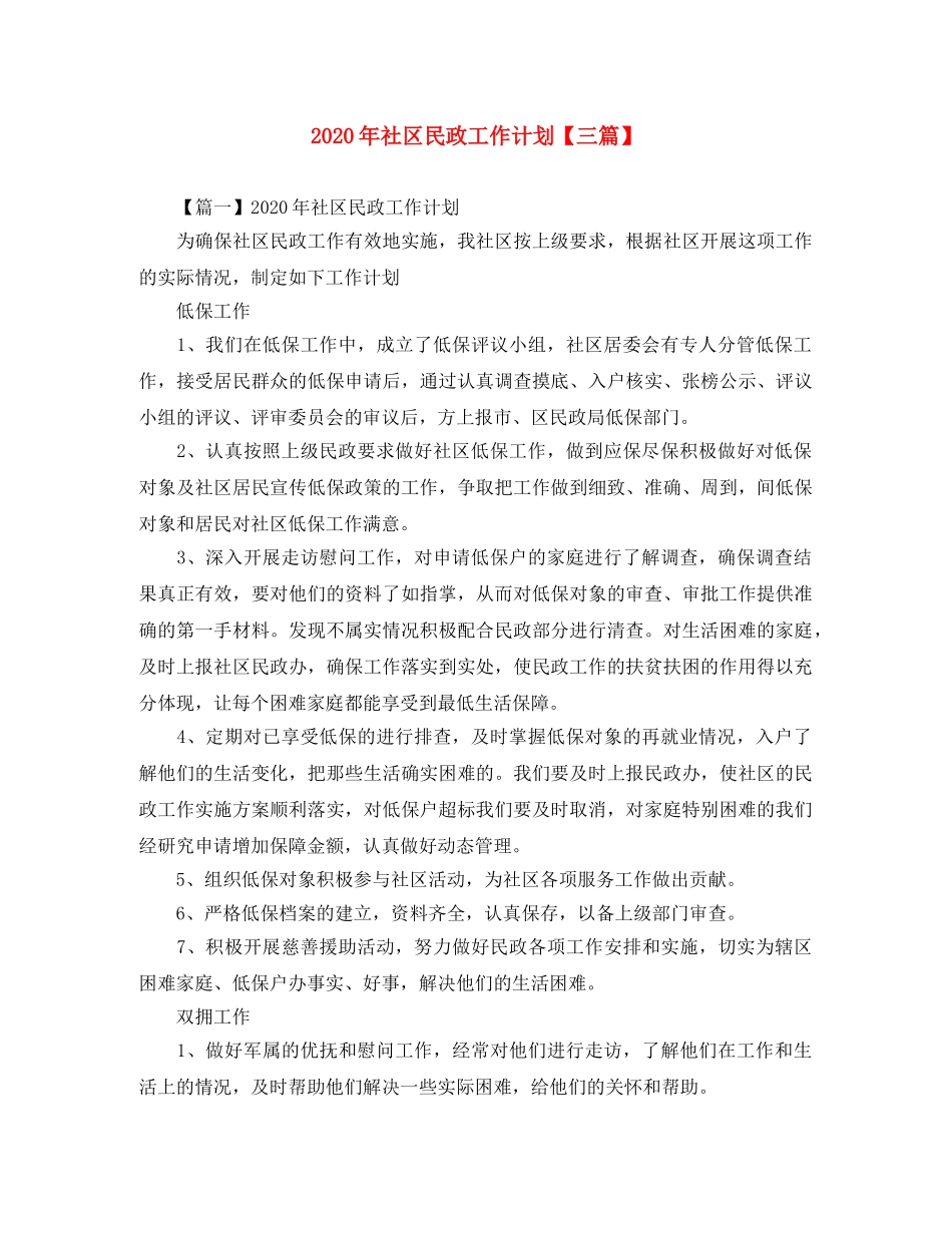 2020年社区民政工作计划【三篇】 _第1页