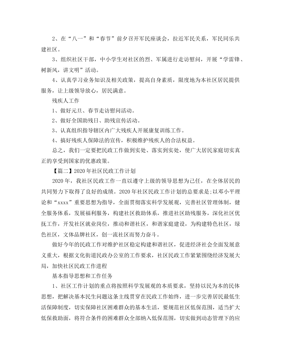 2020年社区民政工作计划【三篇】 _第2页