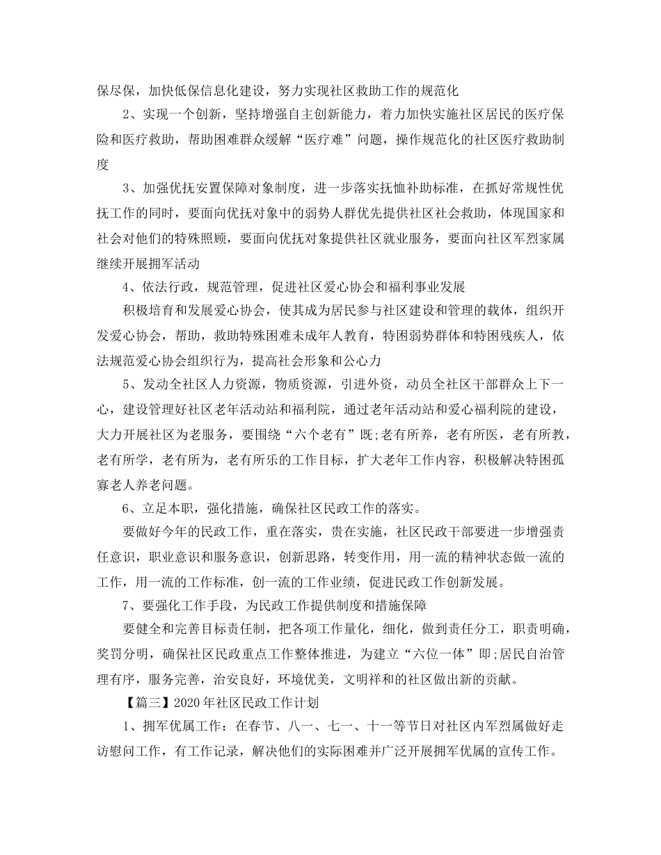 2020年社区民政工作计划【三篇】 _第3页
