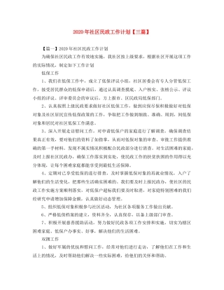 2020年社区民政工作计划【三篇】 