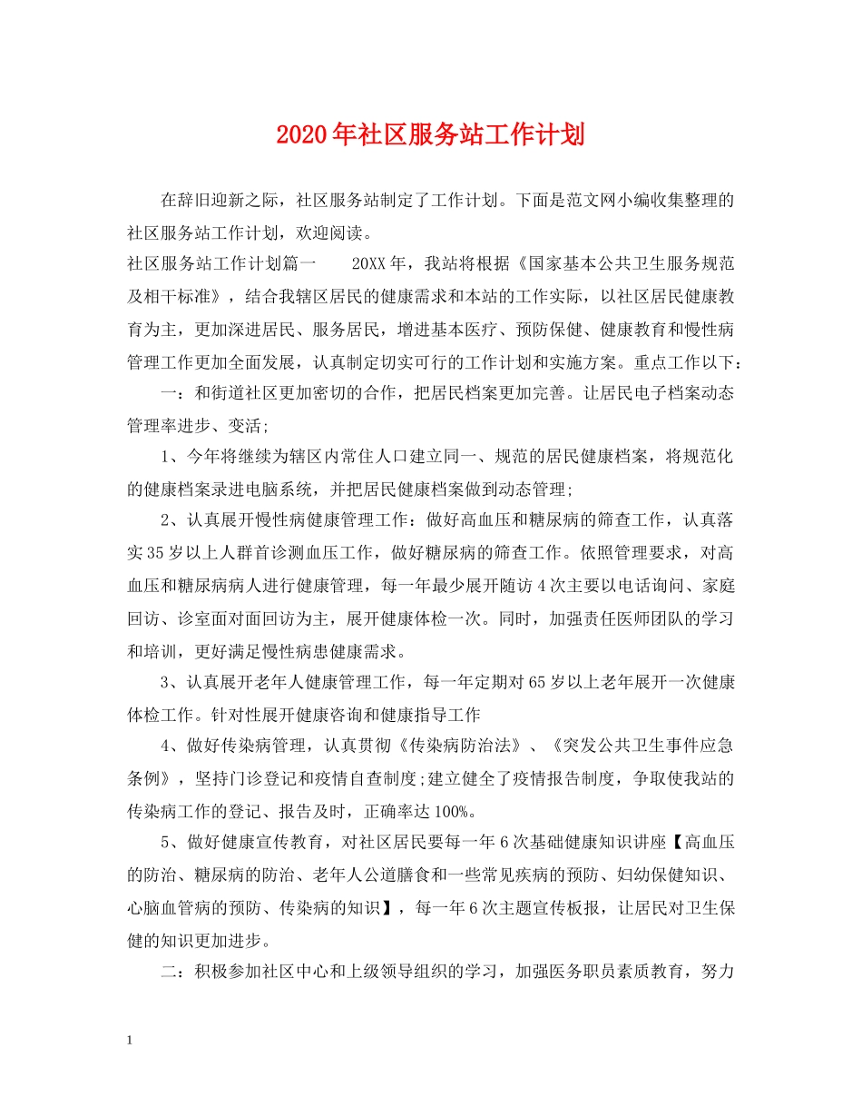 2020年社区服务站工作计划 _第1页