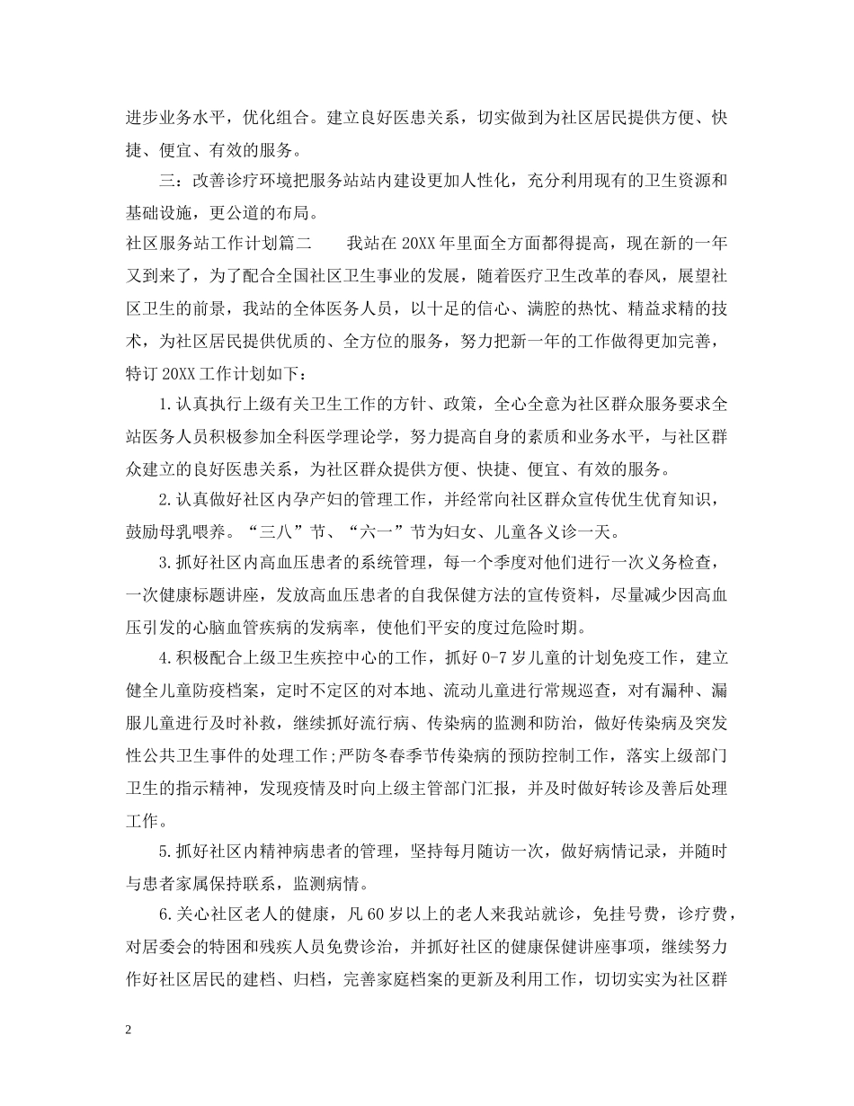 2020年社区服务站工作计划 _第2页
