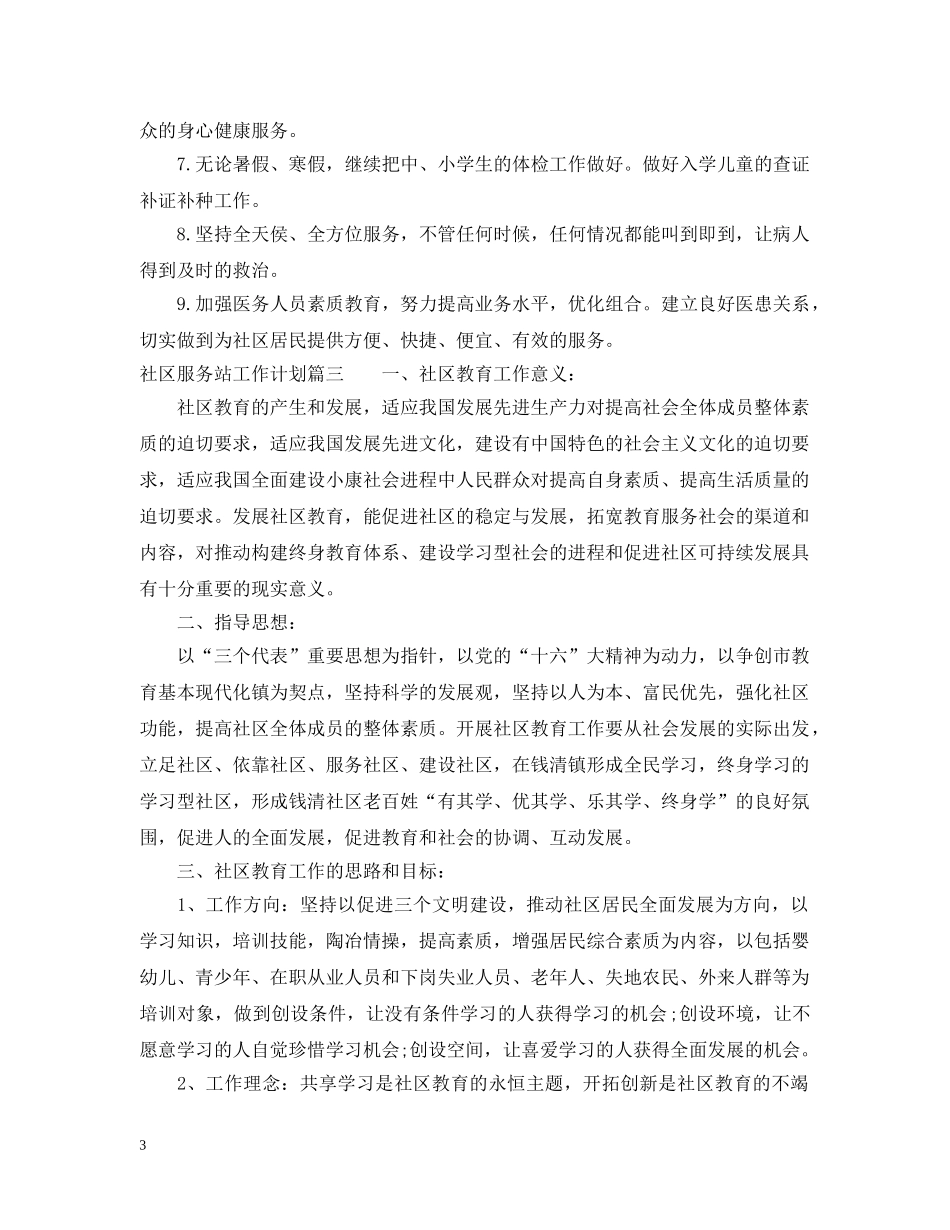 2020年社区服务站工作计划 _第3页
