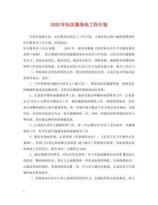 2020年社区服务站工作计划 