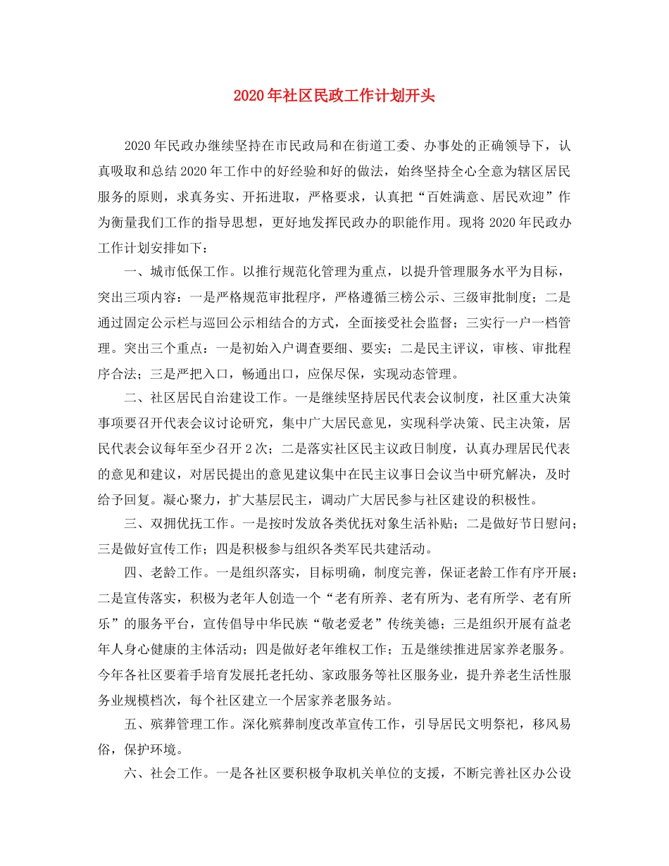 2020年社区民政工作计划开头 _第1页
