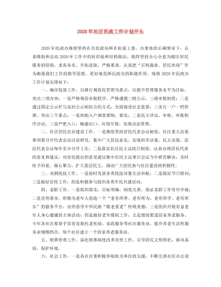 2020年社区民政工作计划开头 