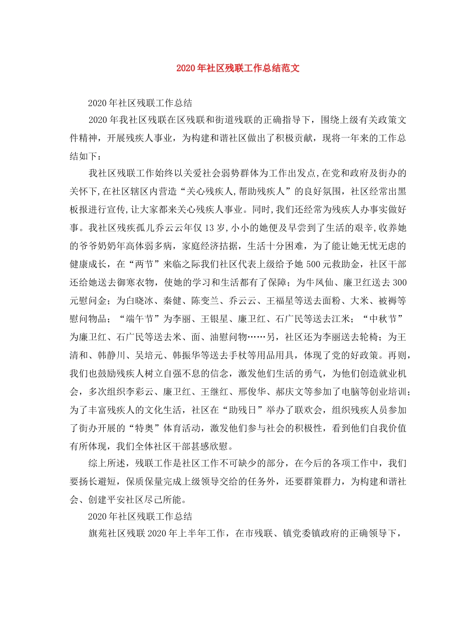2020年社区残联工作总结范文 _第1页