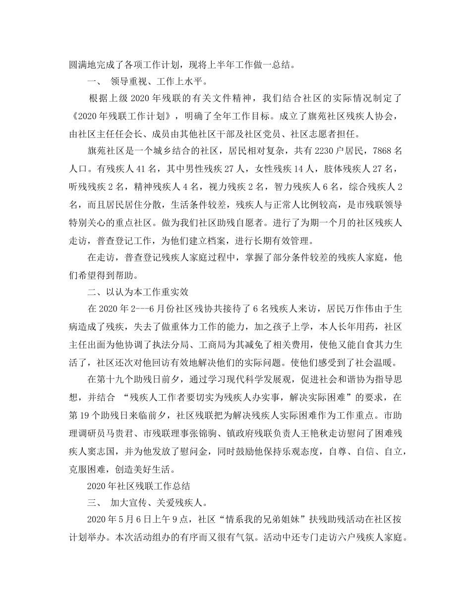2020年社区残联工作总结范文 _第2页