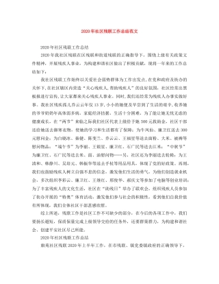 2020年社区残联工作总结范文 