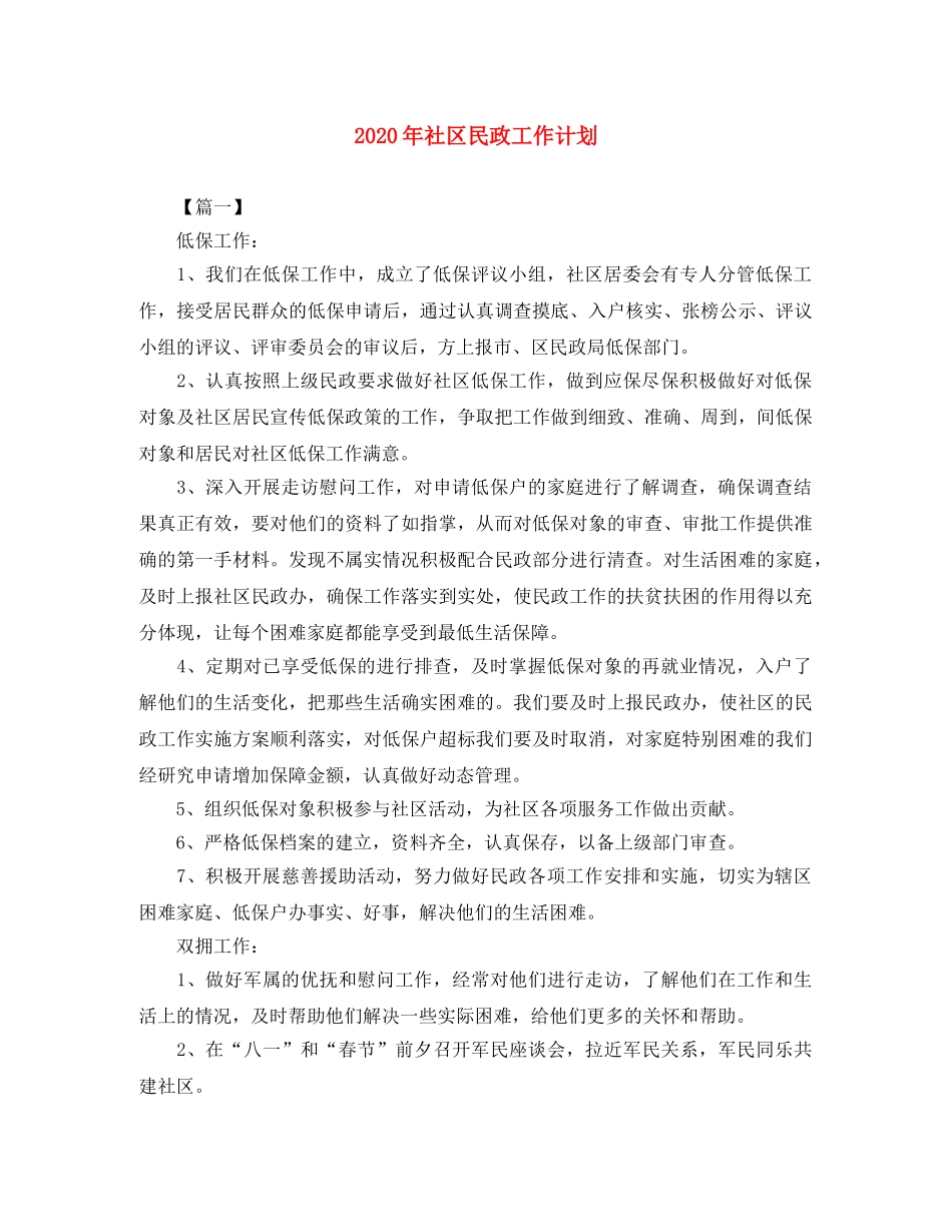 2020年社区民政工作计划 _第1页