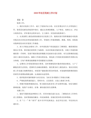 2020年社区民政工作计划 