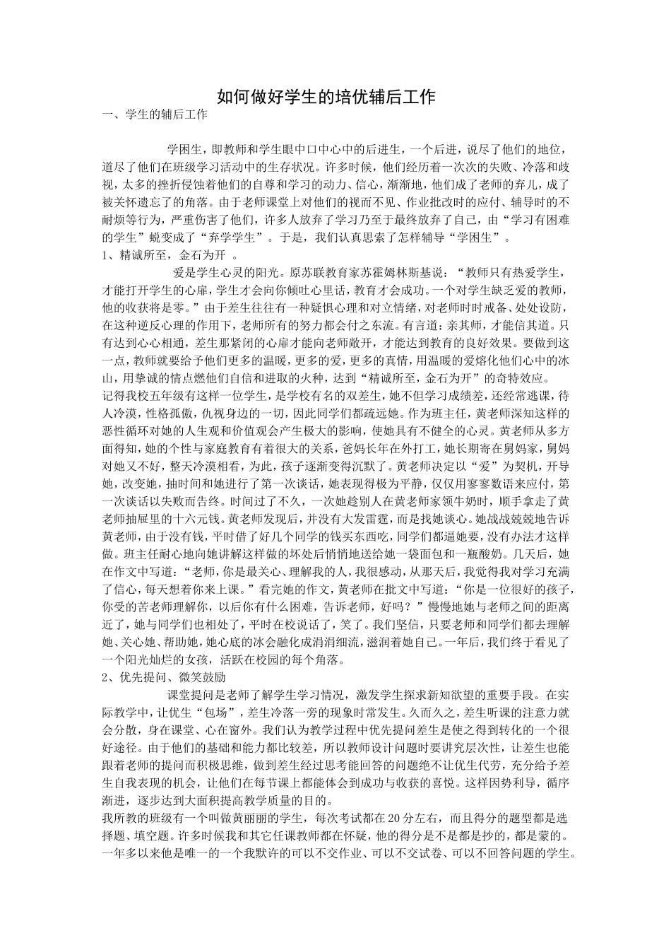 如何做好学生的培优辅后工作_第1页