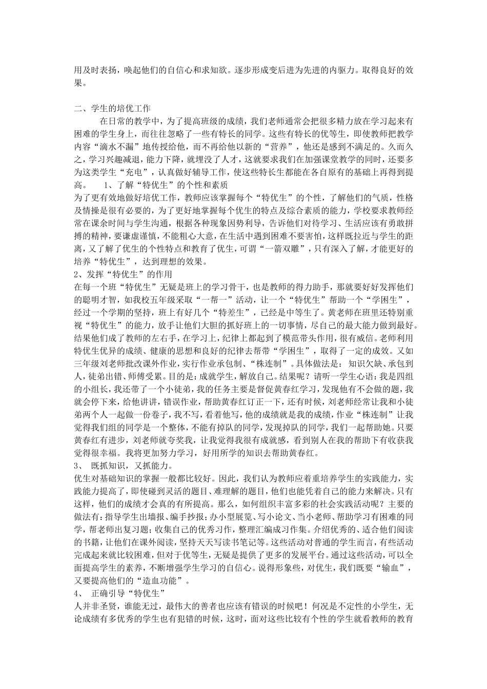 如何做好学生的培优辅后工作_第3页