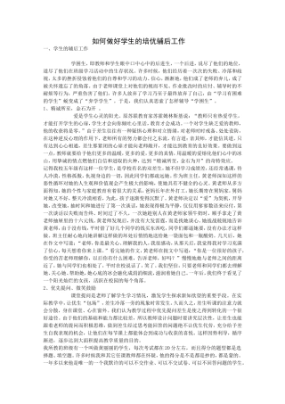 如何做好学生的培优辅后工作