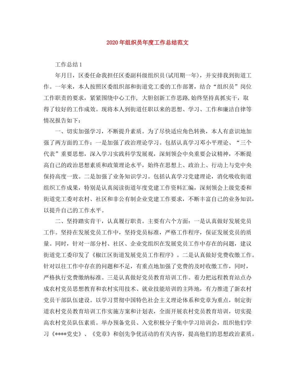 2020年组织员年度工作总结范文_第1页