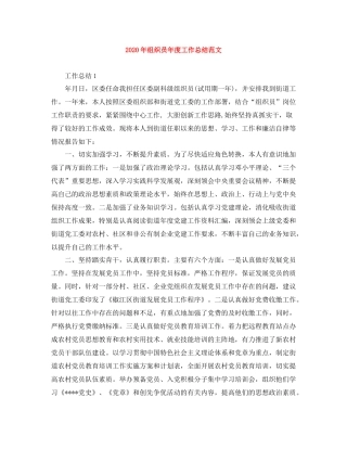 2020年组织员年度工作总结范文