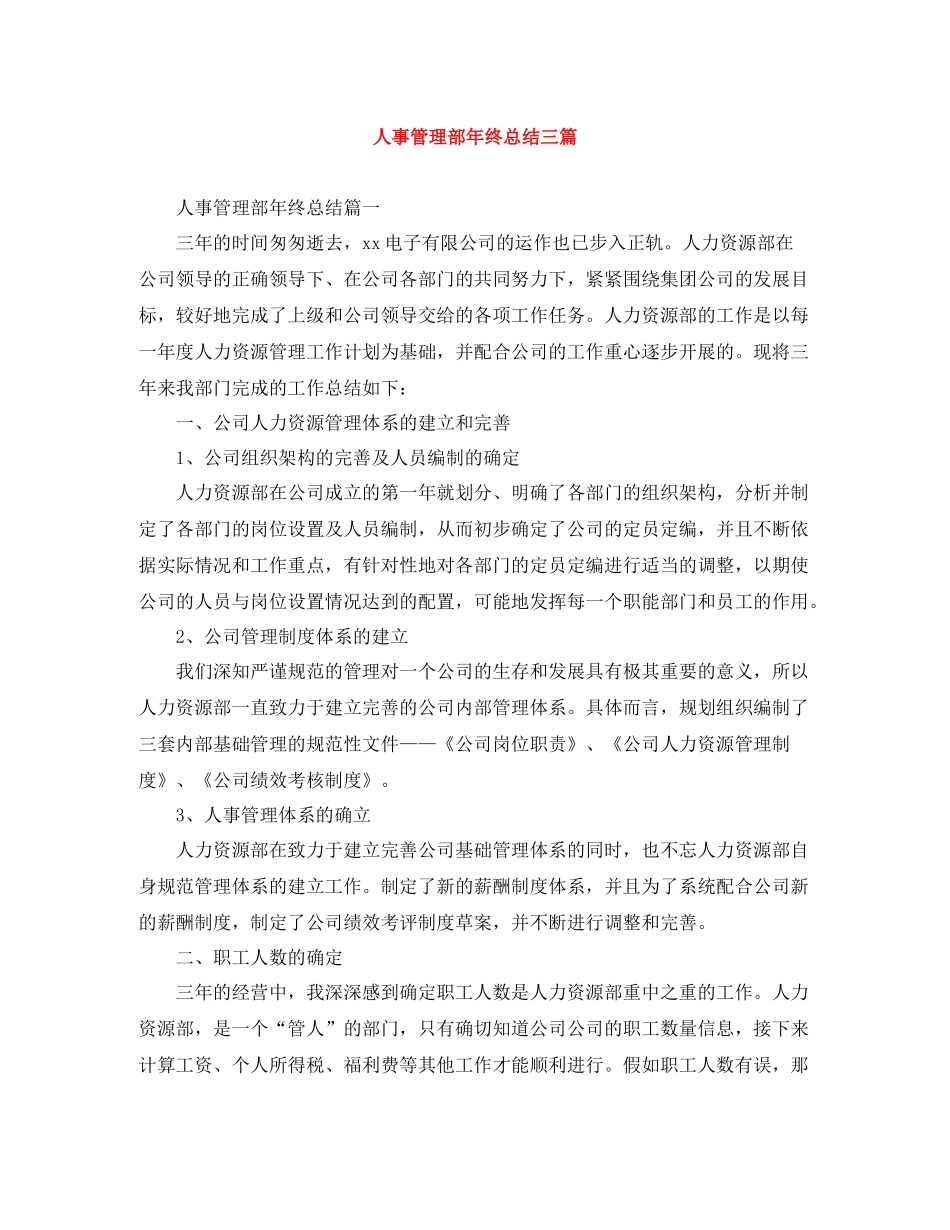 人事管理部年终总结三篇_第1页