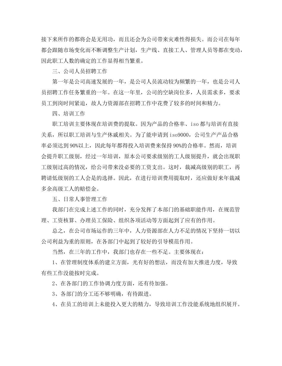 人事管理部年终总结三篇_第2页
