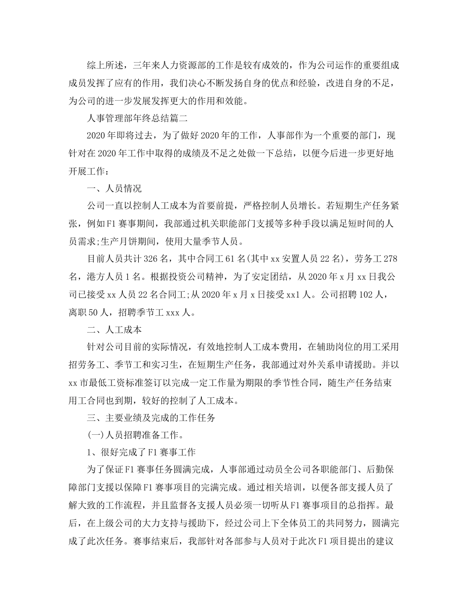 人事管理部年终总结三篇_第3页