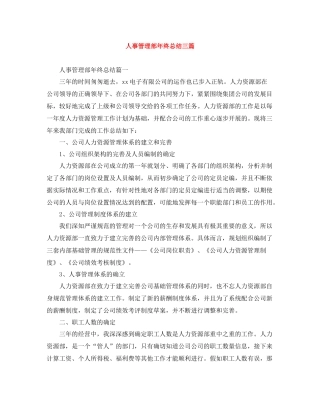 人事管理部年终总结三篇