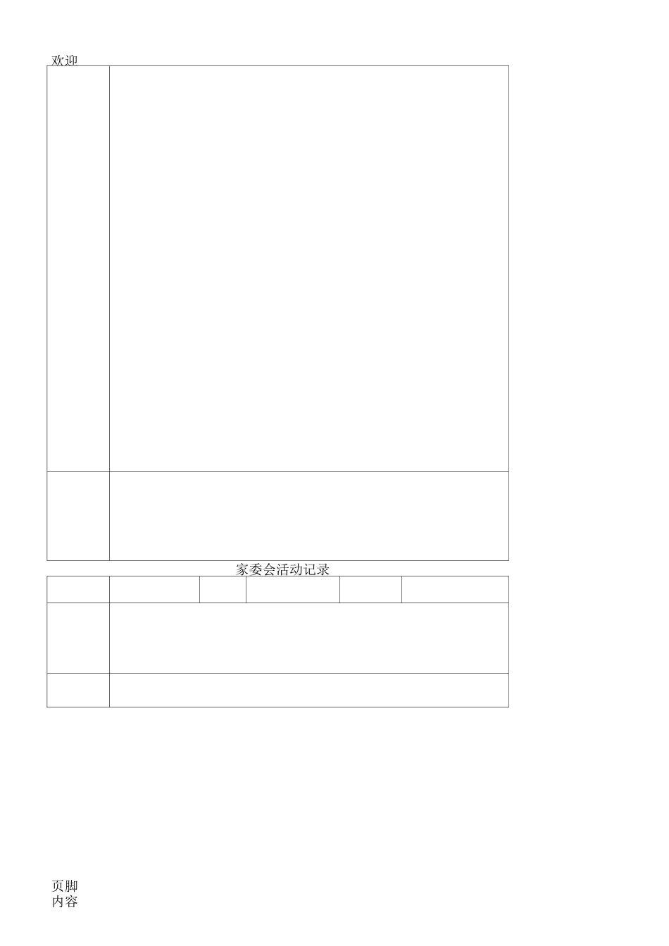 家委会活动记录_第2页