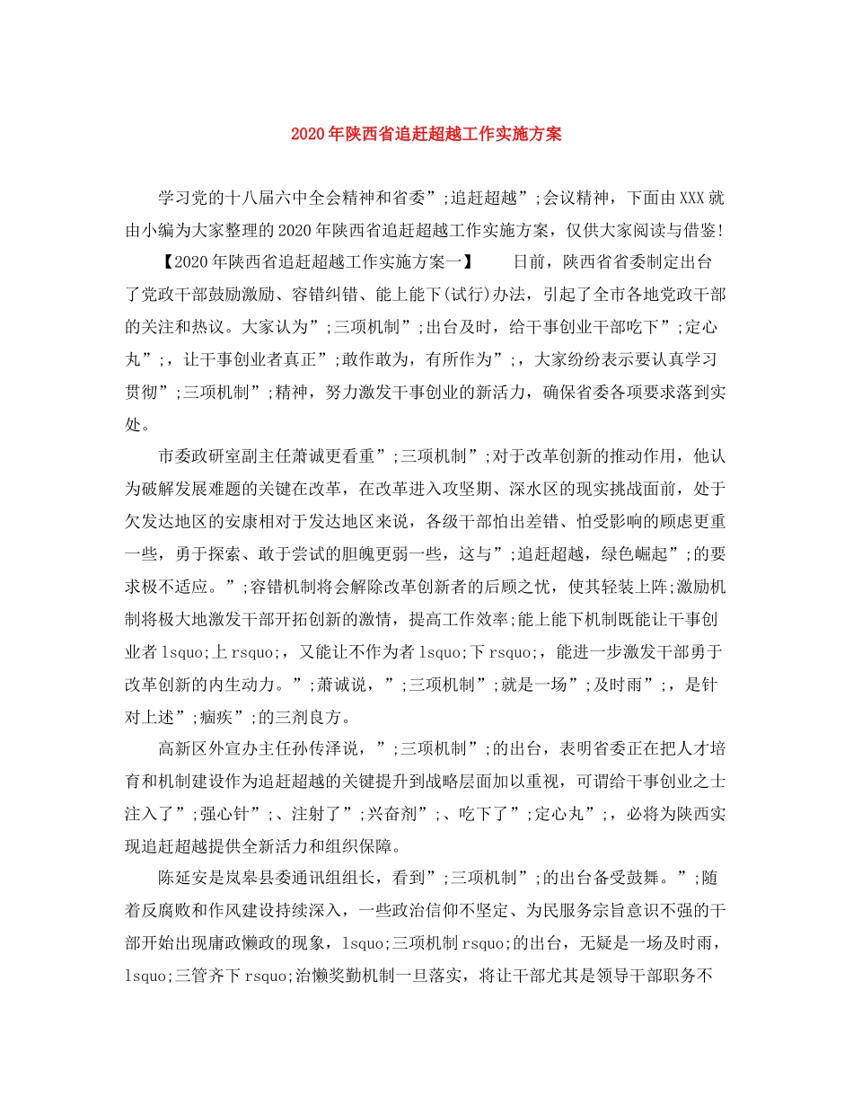 2020年陕西省追赶超越工作实施方案_第1页