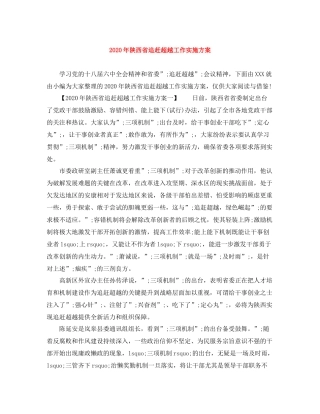 2020年陕西省追赶超越工作实施方案