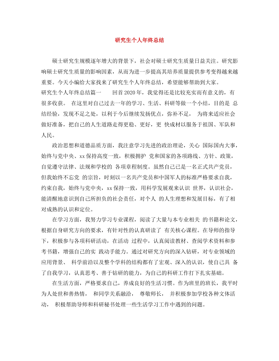 研究生个人年终总结_第1页
