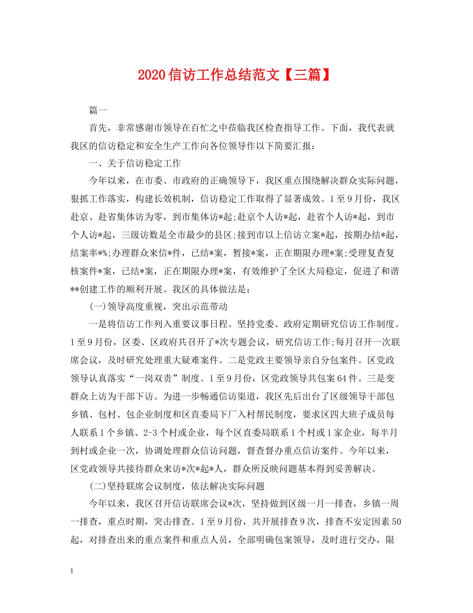 信访工作总结范文【三篇】2_第1页