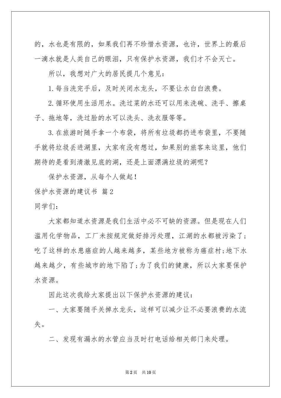 保护水资源的建议书模板8篇_第2页