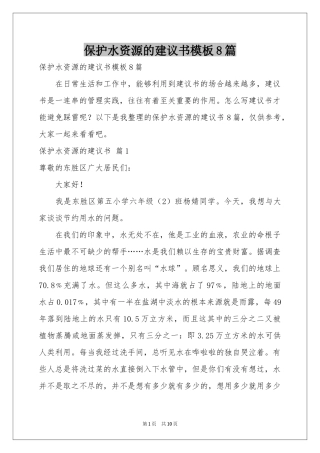 保护水资源的建议书模板8篇