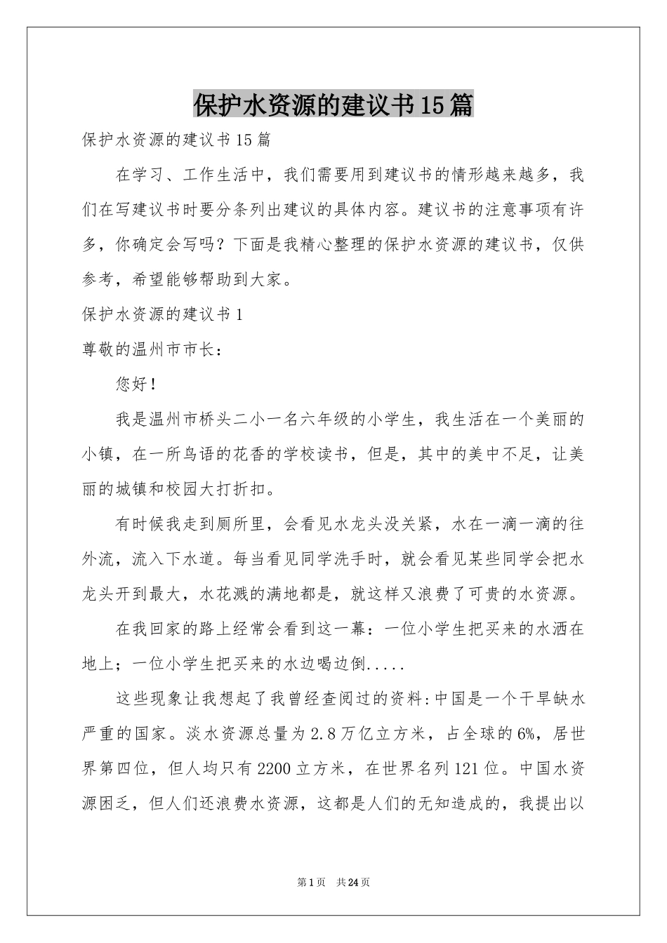 保护水资源的建议书15篇_第1页
