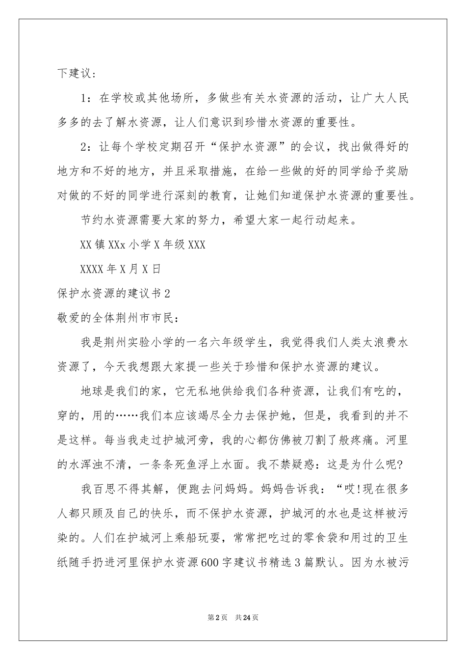 保护水资源的建议书15篇_第2页