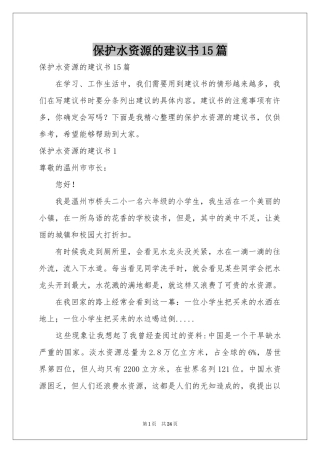 保护水资源的建议书15篇