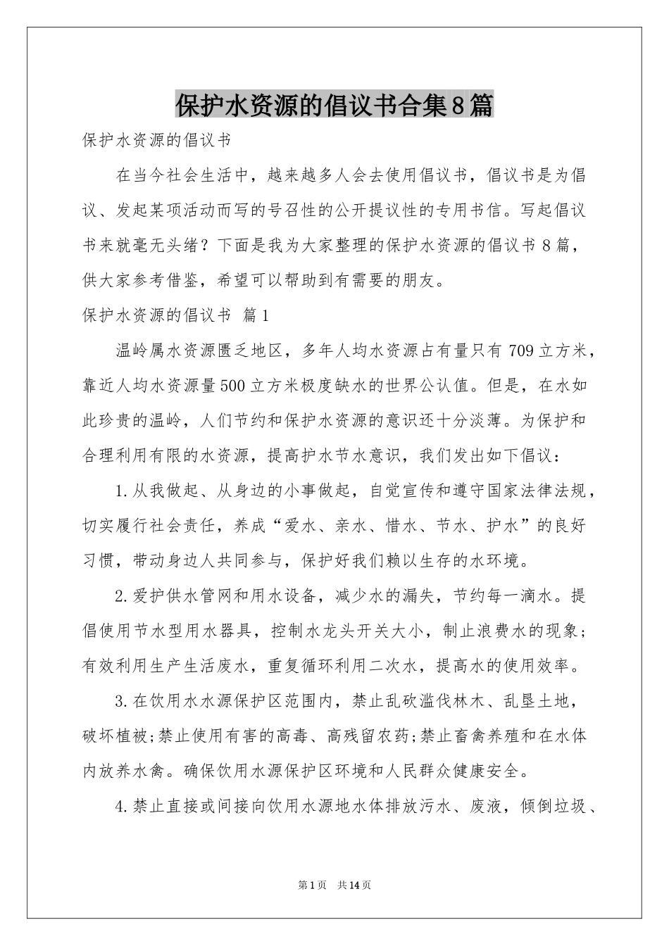 保护水资源的倡议书合集8篇_第1页