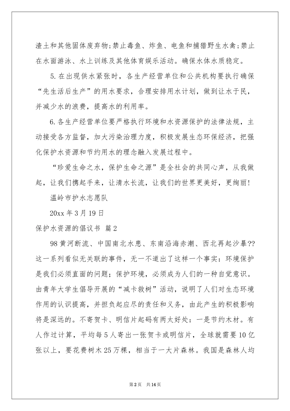 保护水资源的倡议书合集8篇_第2页