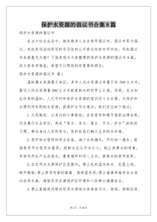 保护水资源的倡议书合集8篇
