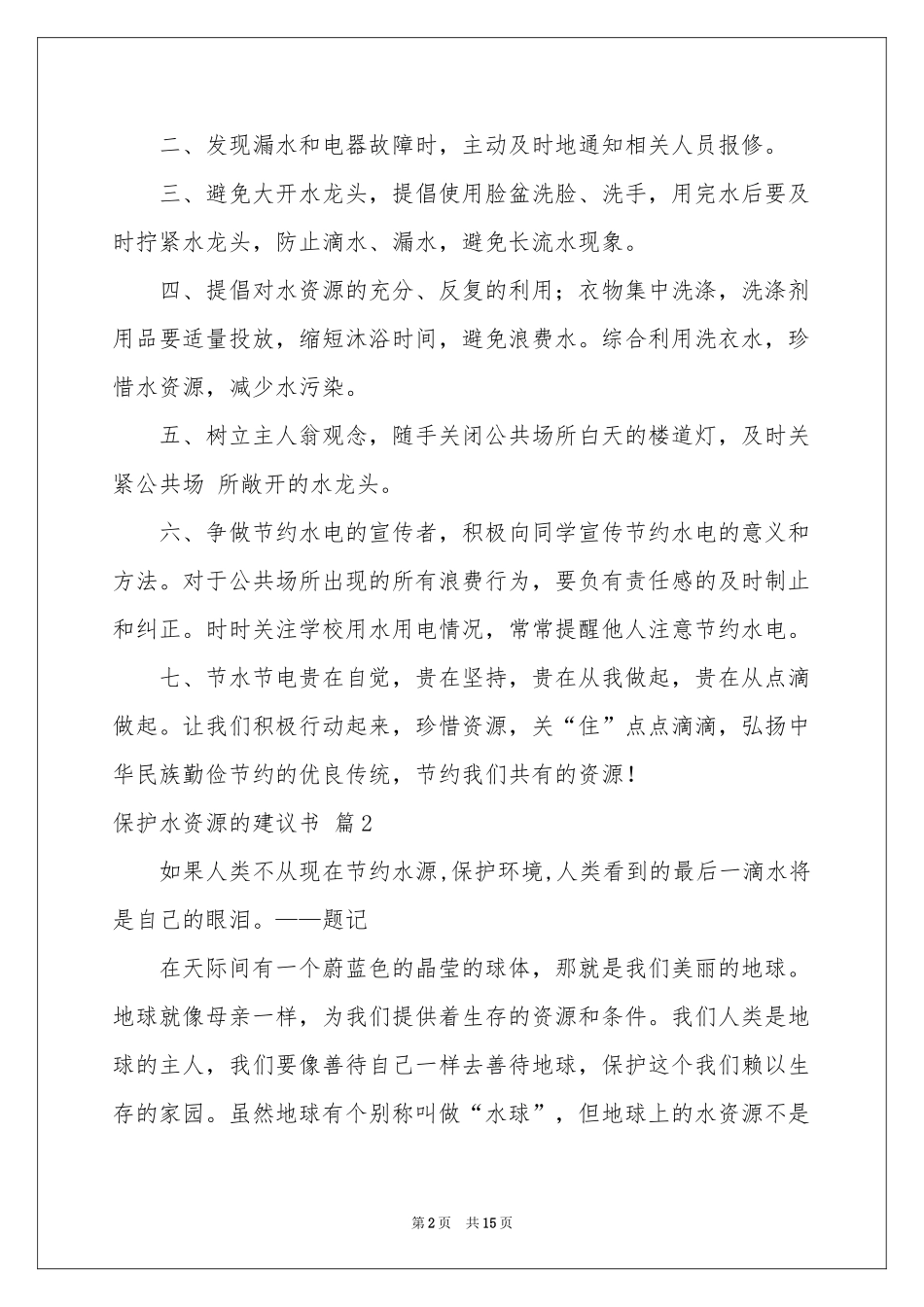 保护水资源的建议书模板汇总10篇_第2页