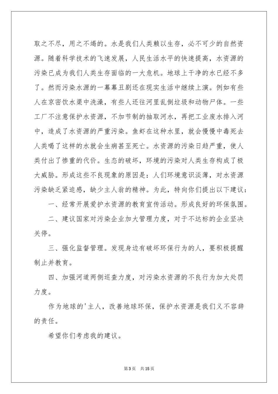 保护水资源的建议书模板汇总10篇_第3页