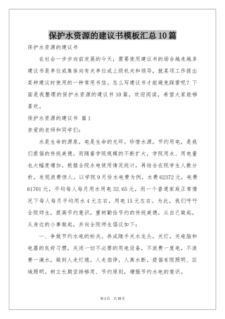 保护水资源的建议书模板汇总10篇