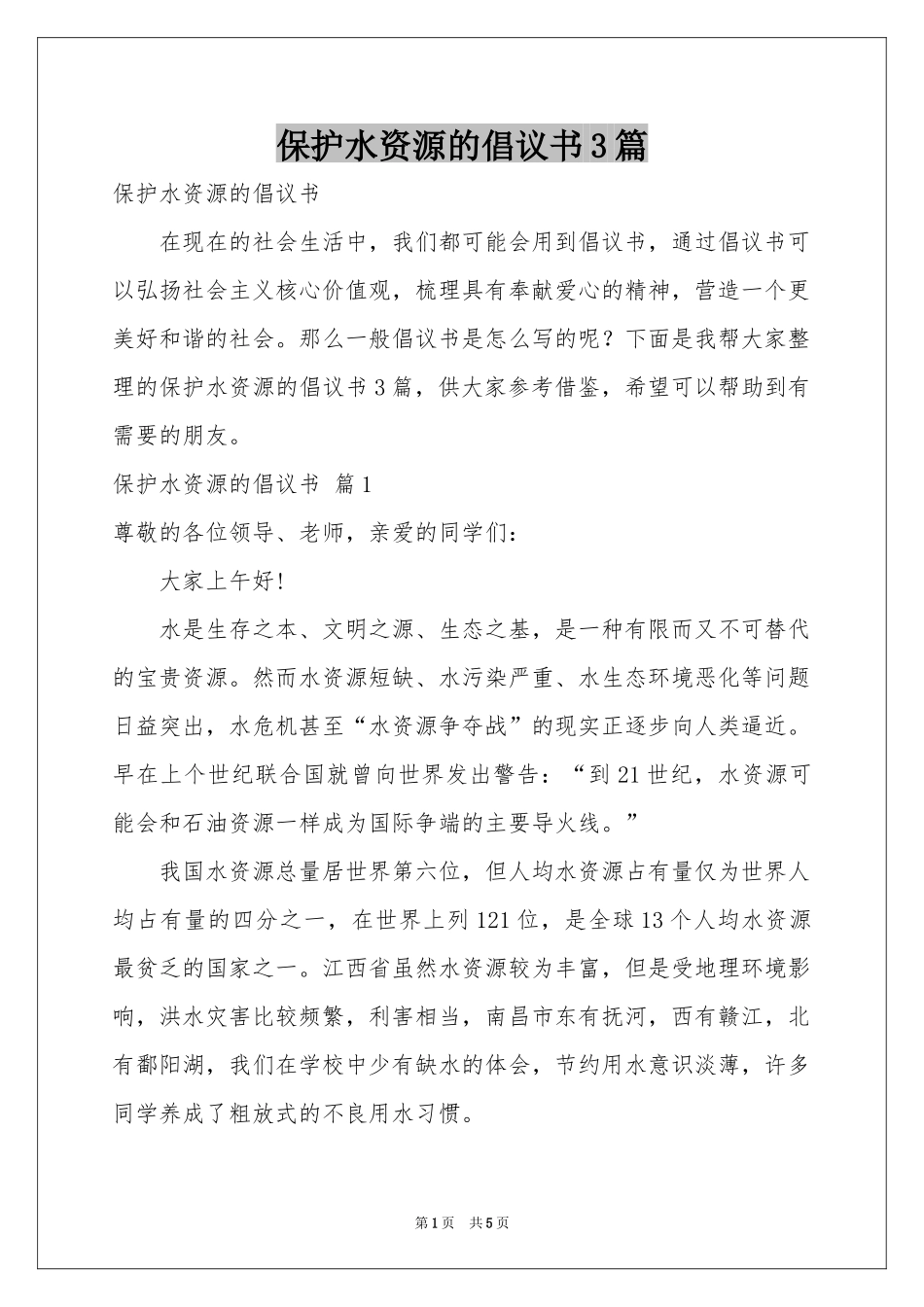 保护水资源的倡议书3篇_第1页