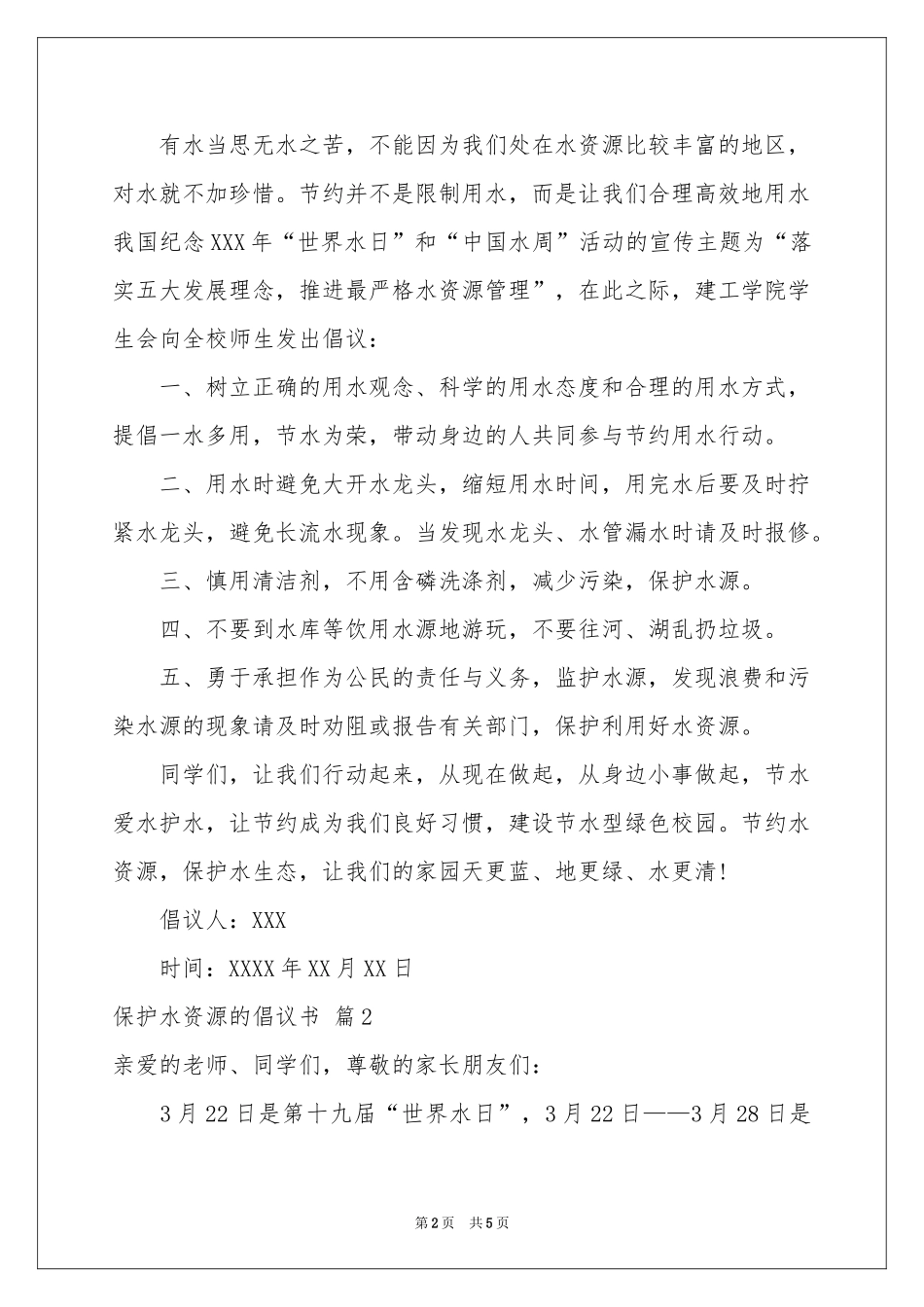 保护水资源的倡议书3篇_第2页