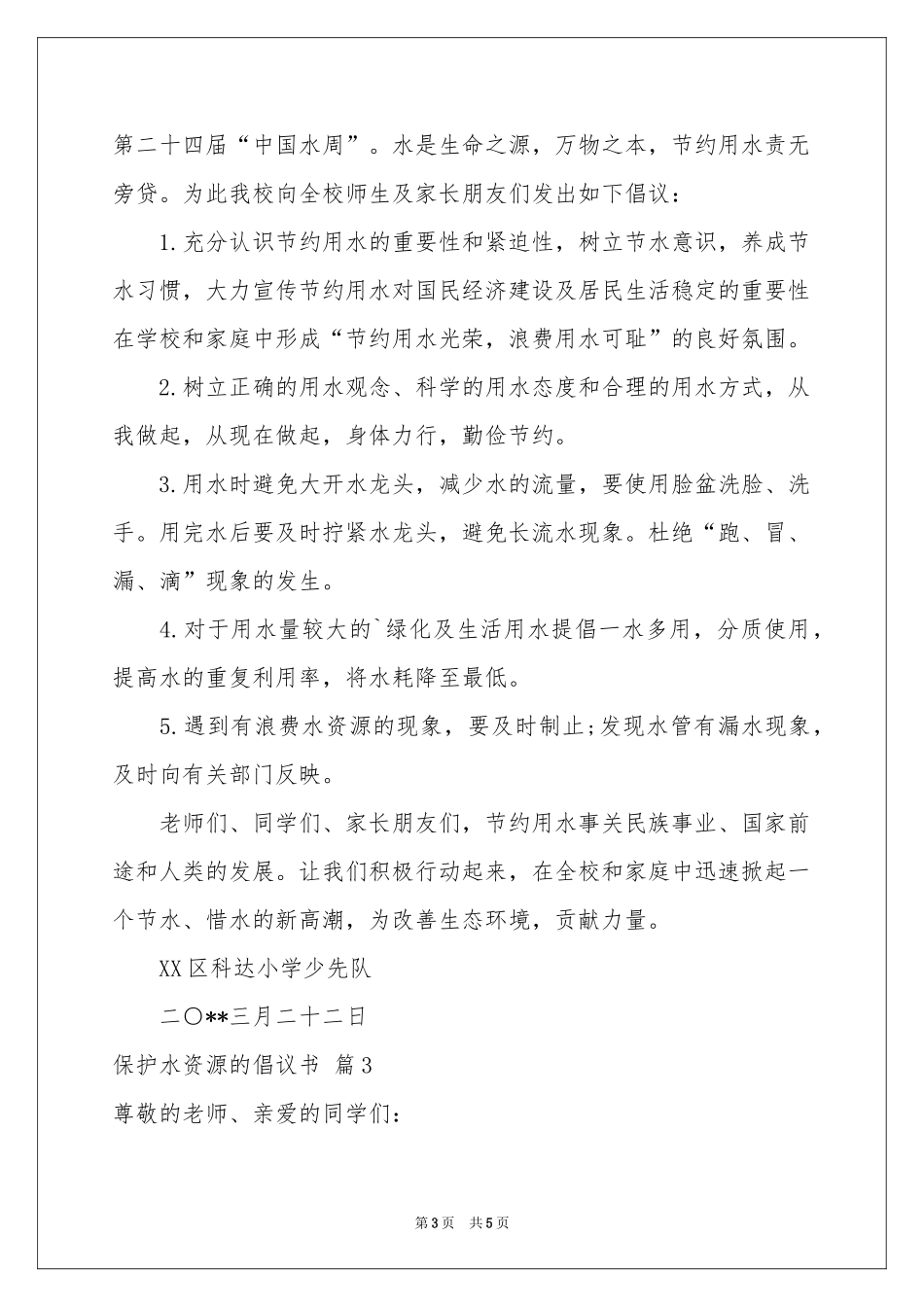 保护水资源的倡议书3篇_第3页