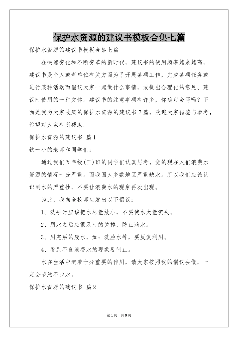 保护水资源的建议书模板合集七篇_第1页