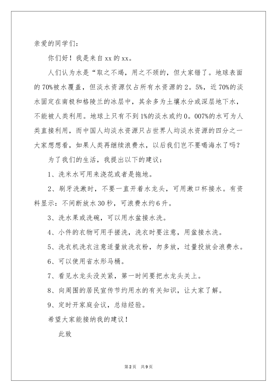保护水资源的建议书模板合集七篇_第2页