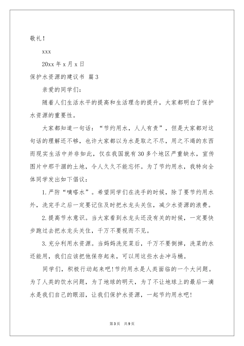 保护水资源的建议书模板合集七篇_第3页
