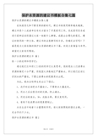 保护水资源的建议书模板合集七篇