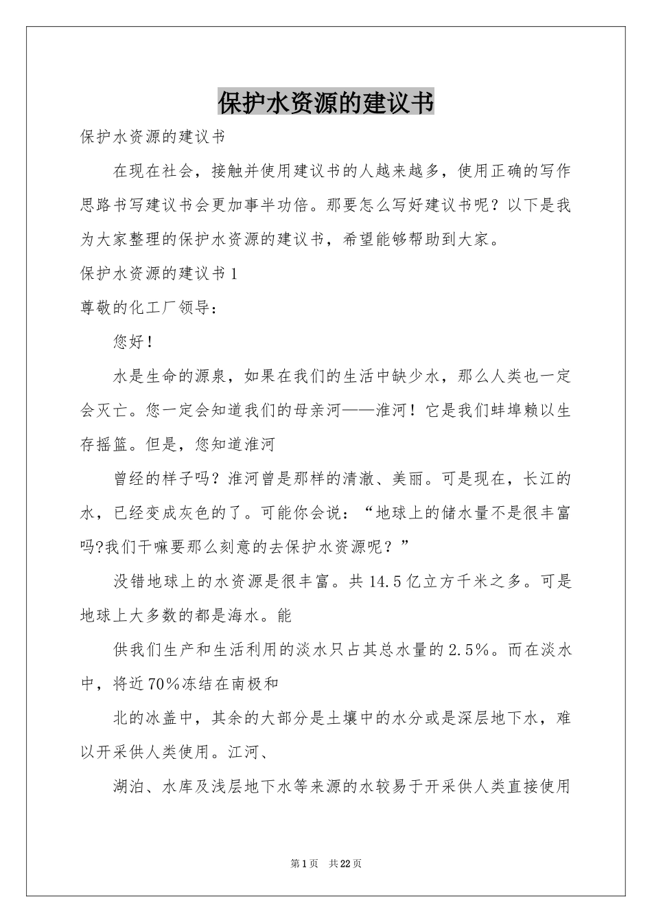 保护水资源的建议书_第1页